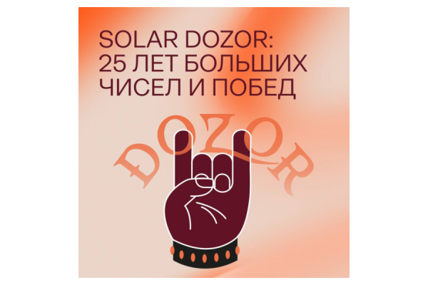 Solar Dozor: за 25 лет – от пионера до ведущей DLP-системы